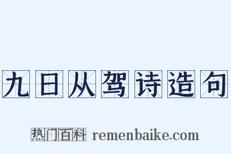 九日从驾诗造句是什么意思的图片